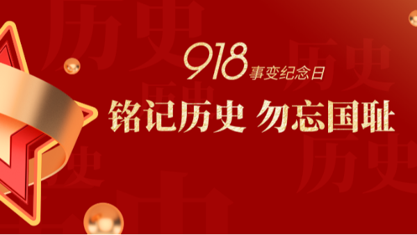 九一八|銘記歷史，勿忘國恥-佛山樓上樓門窗