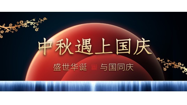 樓上樓高端門窗 | 中秋和國慶都在一起了，我們什么時候在一起？