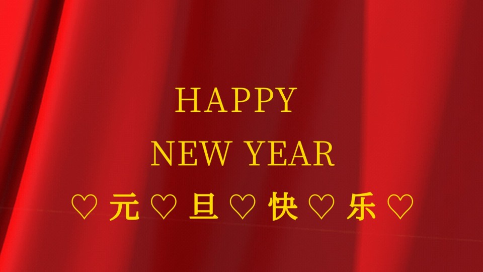 元旦快樂 | 2021年樓上樓鋁木復合門窗“?！鞭D(zhuǎn)乾坤！
