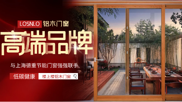 樓上樓門(mén)窗|五四青年節(jié)，打造不一樣的鋁木系統(tǒng)門(mén)窗