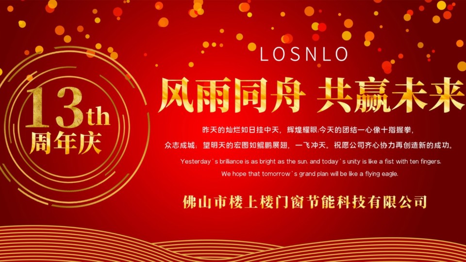 熱烈慶祝樓上樓門(mén)窗成立13周年，十載歲月，耀啟新程!