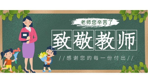 樓上樓高端門窗|桃李滿天下,春暉遍四方，教師節(jié)快樂！