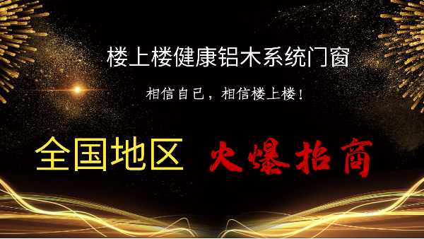 樓上樓|聽說鋁木系統(tǒng)門窗是2021投資好項目？一起來看看