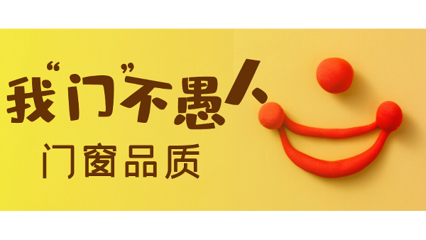 愚人節(jié)不愚人，送健康樓上樓門窗是認真的！