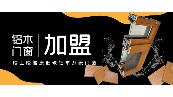 佛山鋁木系統(tǒng)門窗加盟哪一家好？